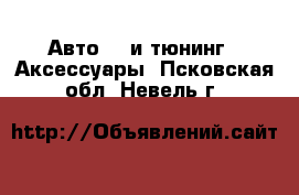 Авто GT и тюнинг - Аксессуары. Псковская обл.,Невель г.